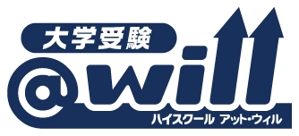 大学受験 ハイスクールアットウィル
