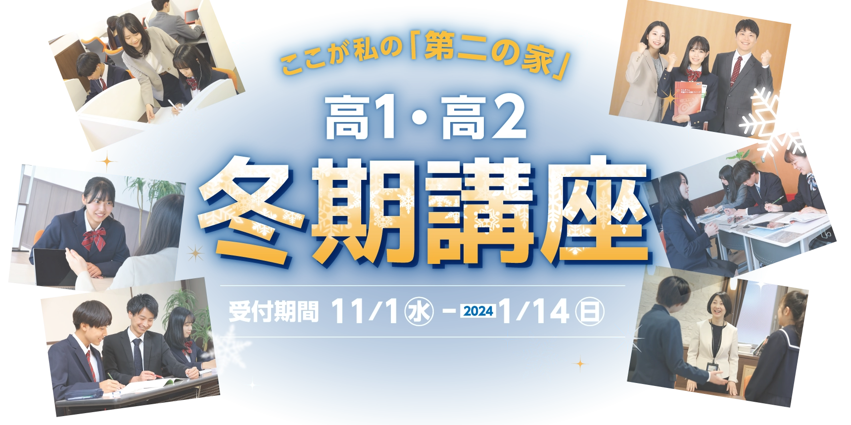 sanaruGROUP 高等部ハイスクール@will　高1・高2 冬期講座