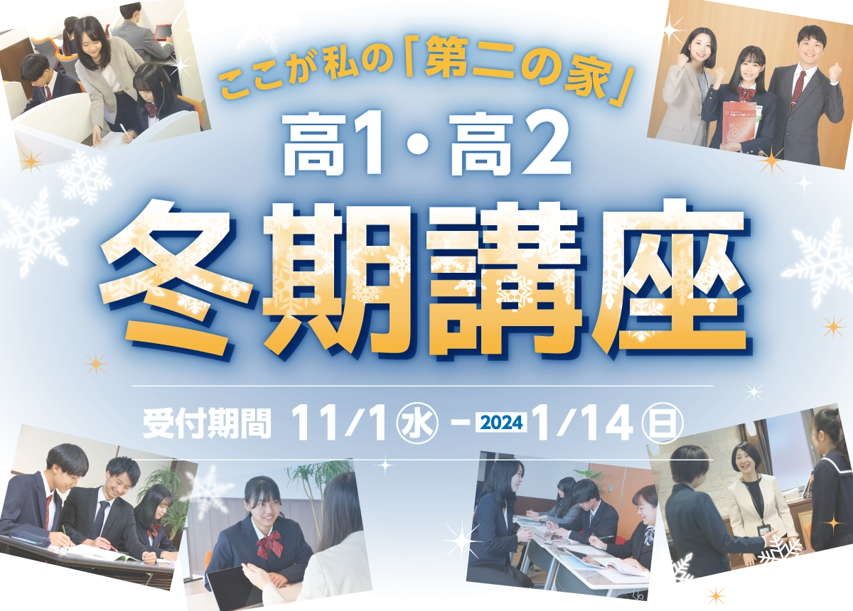 sanaruGROUP 高等部ハイスクール@will　高1・高2 冬期講座