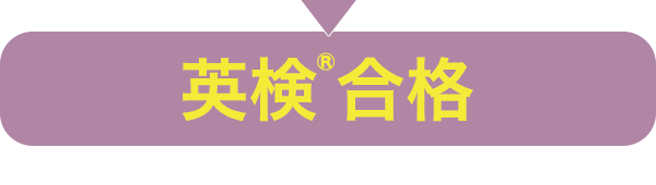 英検®合格