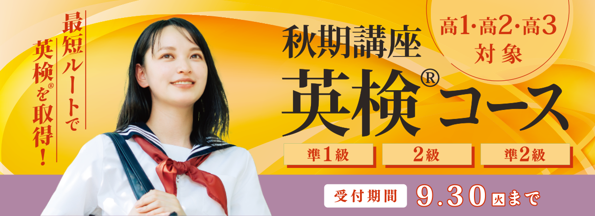 秋期講座 英検®コース