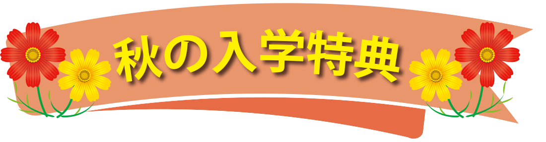 今ならお得にスタートできます！夏の特典