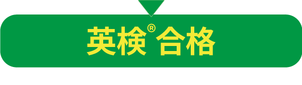英検®合格