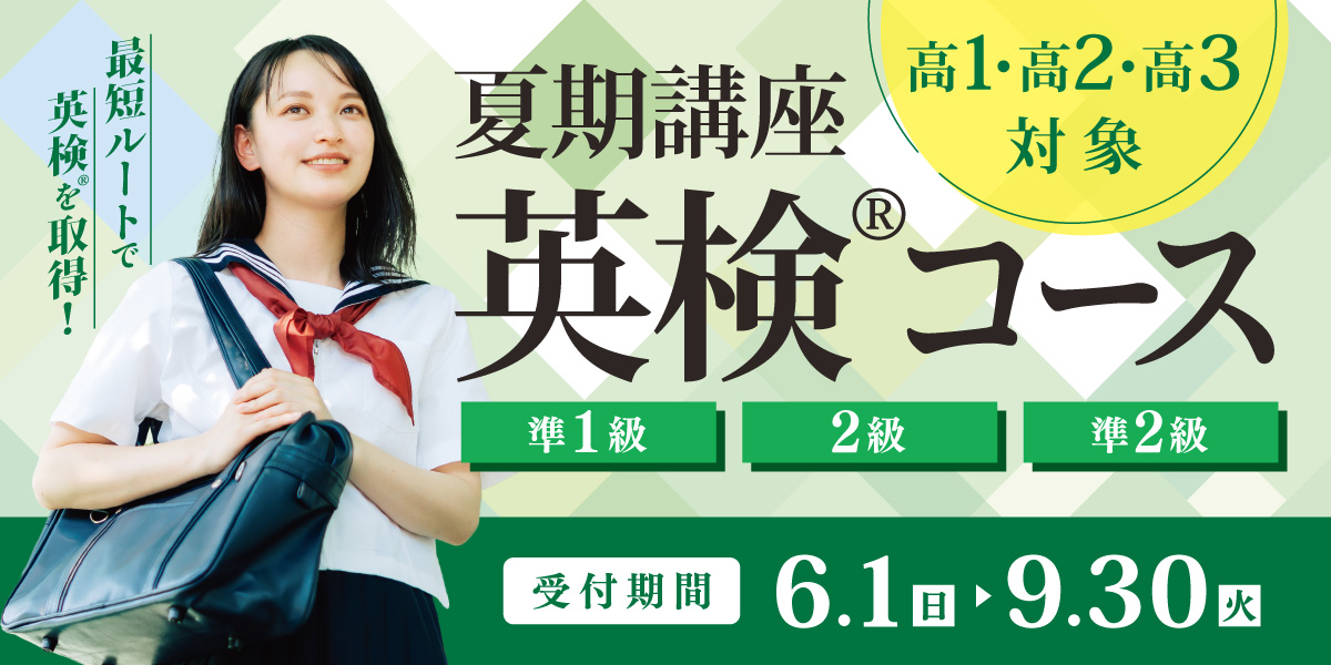 夏期講座 英検®コース