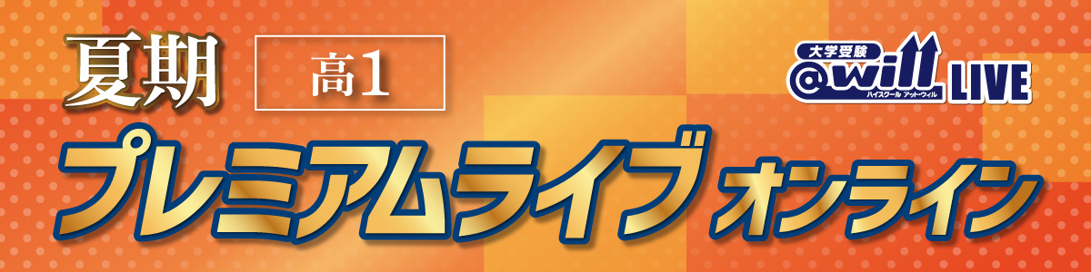 夏期プレミアムライブオンライン