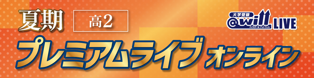 夏期プレミアムライブオンライン
