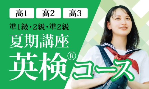 夏期講座 英検®コース