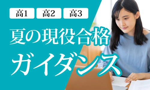 現役合格ガイダンス