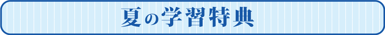 夏の学習特典