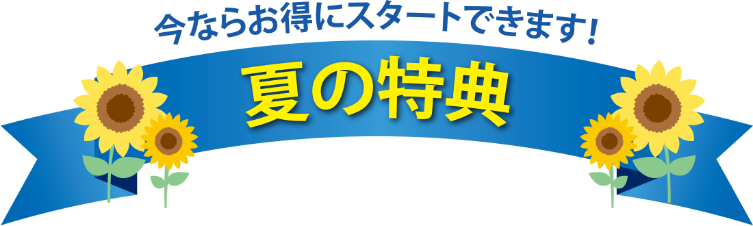 今ならお得にスタートできます！夏の特典