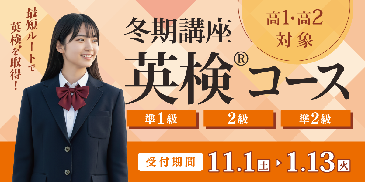冬期講座 英検®コース