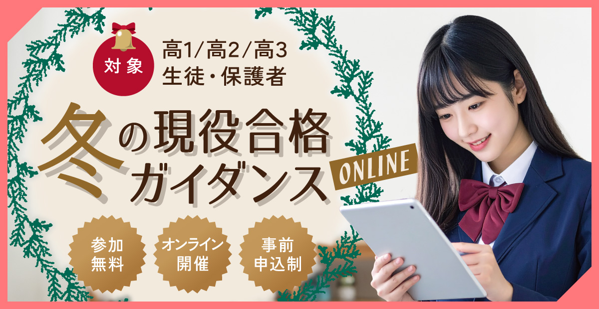 冬の現役合格ガイダンス オンライン