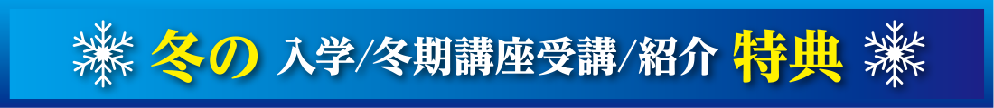 冬の特典