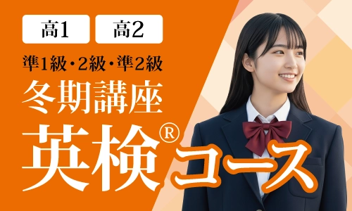 冬期講座 英検®コース