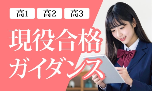 現役合格ガイダンス