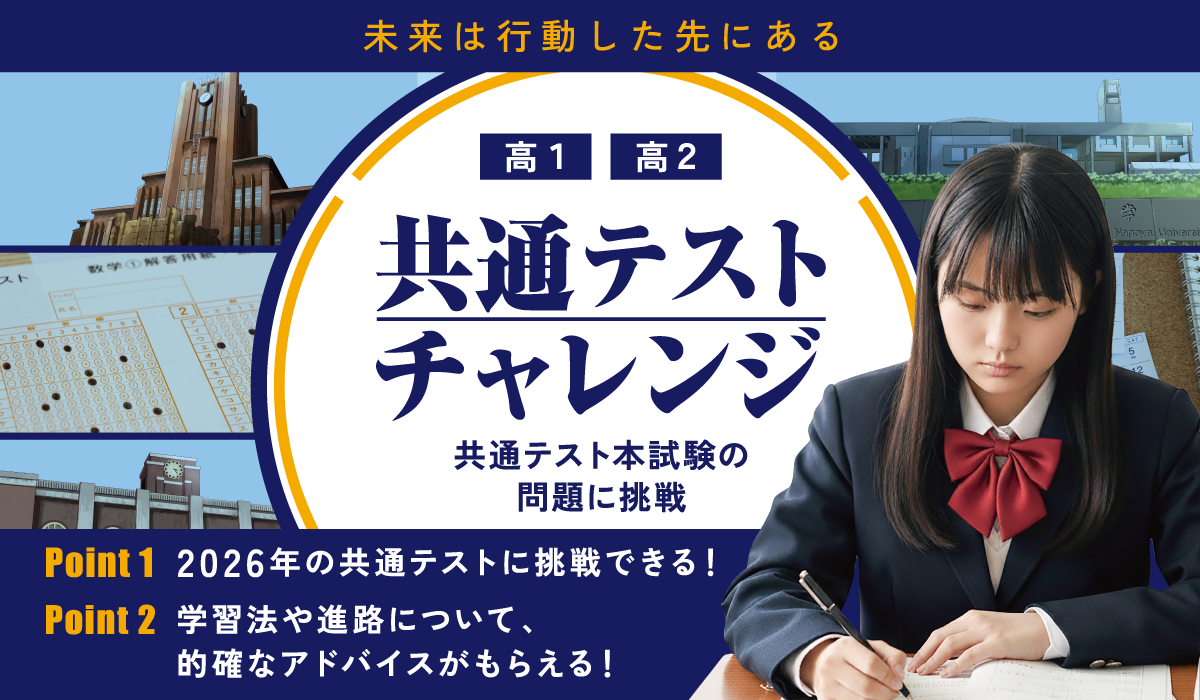 共通テストチャレンジ