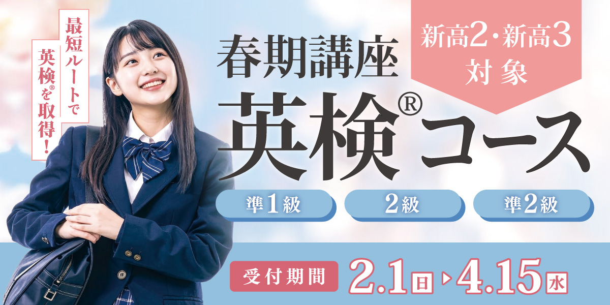 春期講座 英検®コース