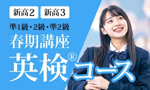 最短ルートで英検®を取得！