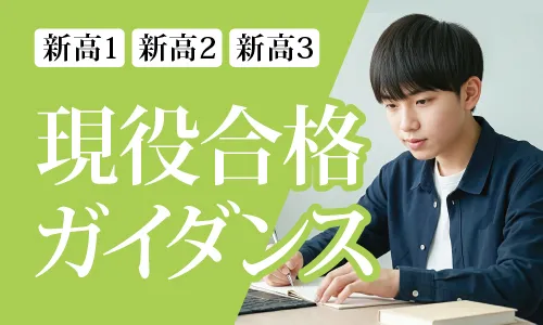 現役合格に向けた志望校別対策ガイダンス