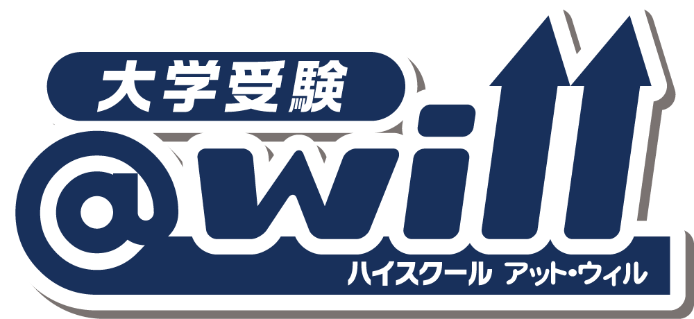ハイスクール@will