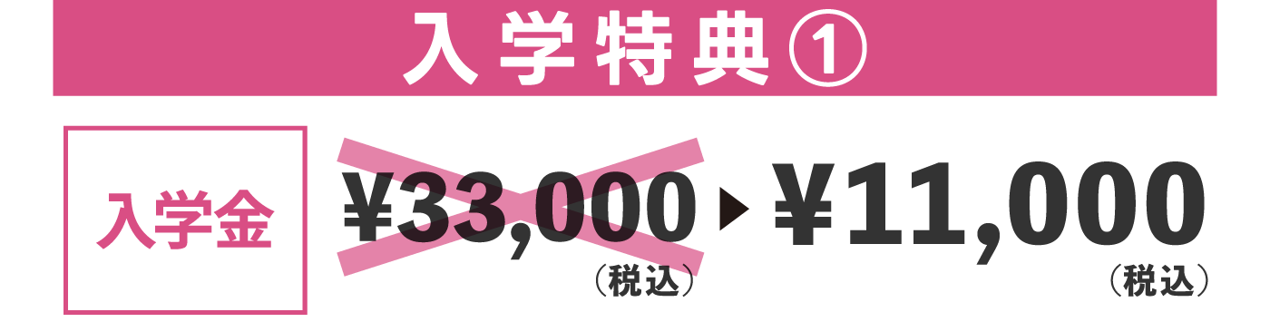 入学金33,000円→11,000円