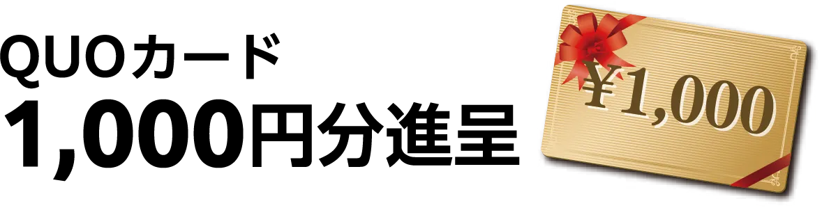 ●入学者（紹介された方）特典 入学時費用から2,000 円割引 ●紹介者（紹介してくれた方）特典 QUO カード1,000 円分進呈