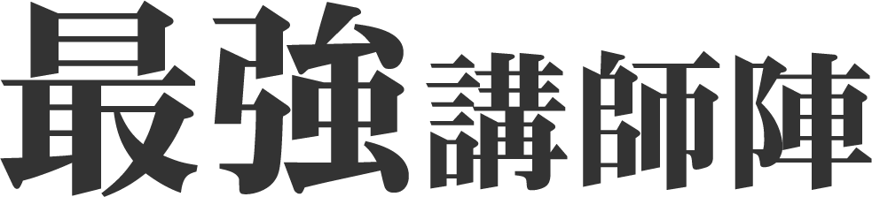 最強講師陣