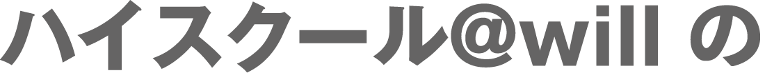 ハイスクール@willの