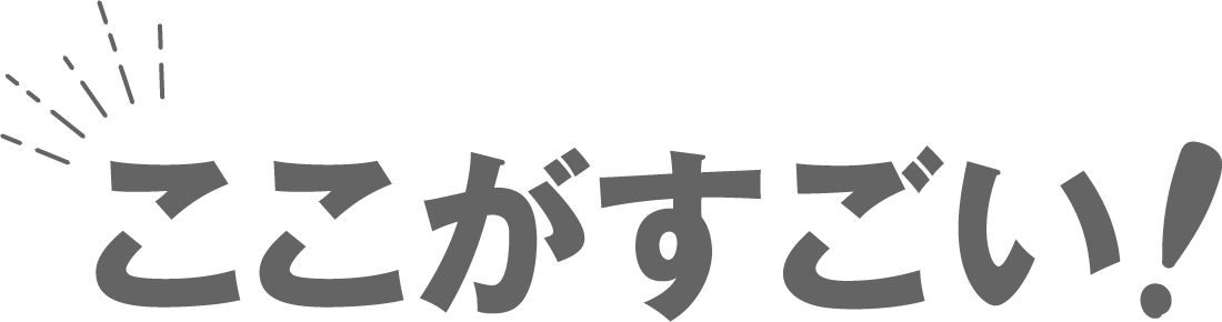 ここがすごい！