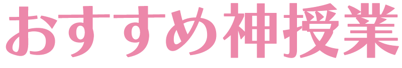 おすすめ神授業