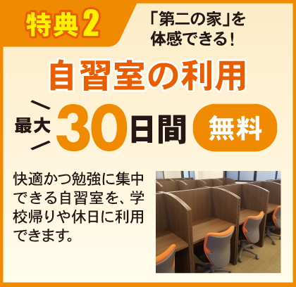 特典２：自習室の利用 最大30日間無料