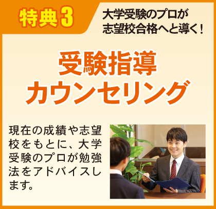 特典３：受験指導カウンセリング