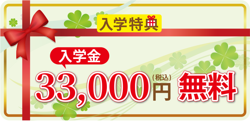 入学金33,000円無料