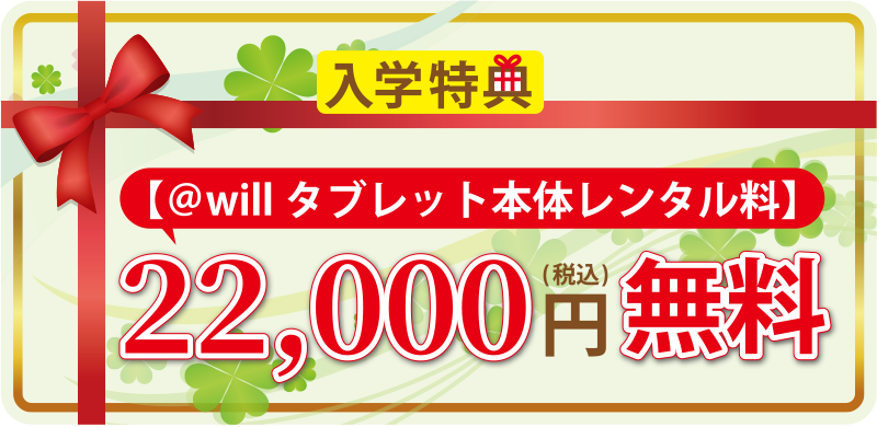 【＠willタブレット本体レンタル料】22,000円無料