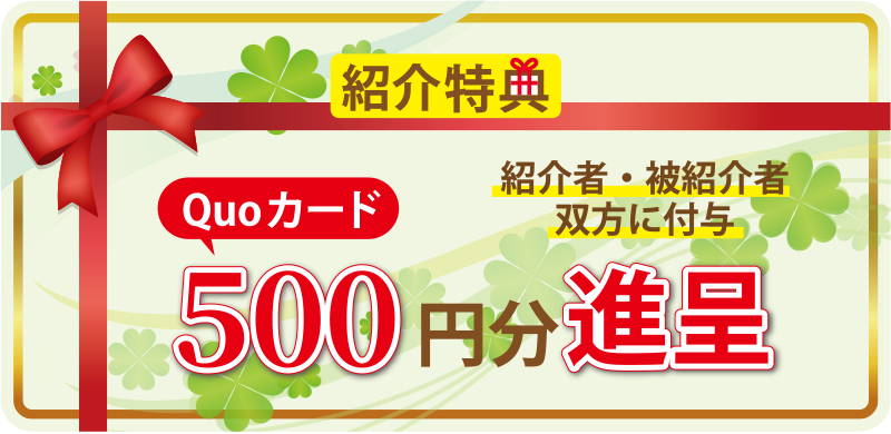紹介者・被紹介者双方に付与Quoカード500円分進呈