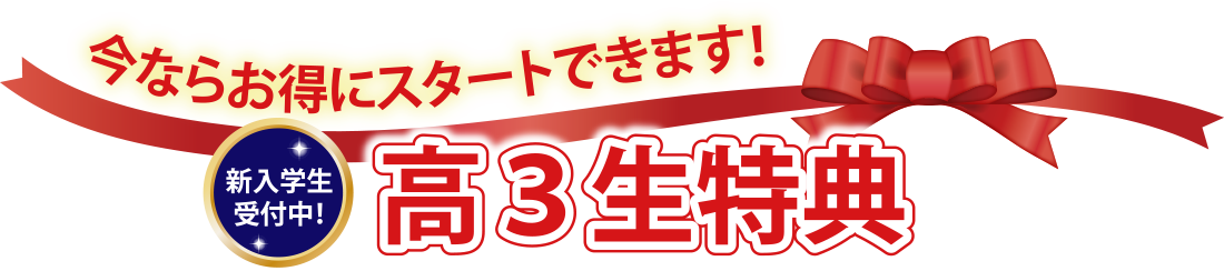 今ならお得にスタートできます！高３生特典