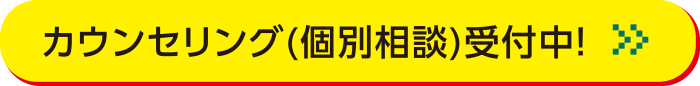 カウンセリング(個別相談)受付中！