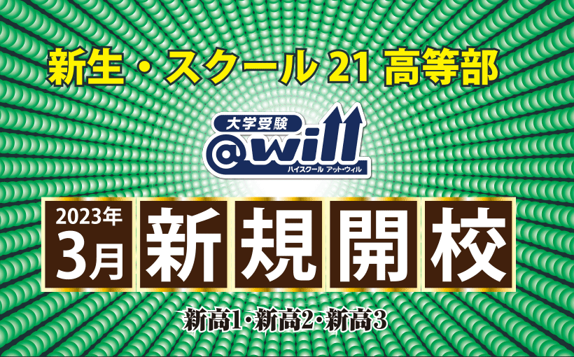 新生・スクール21高等部@will 2023年3月新規開校