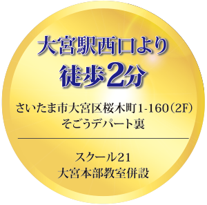大宮駅西口より徒歩2分