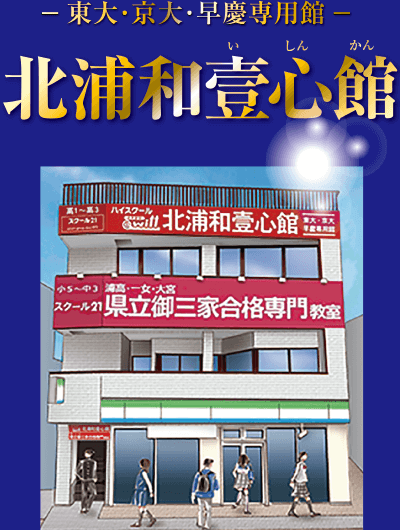 北浦和壹心館