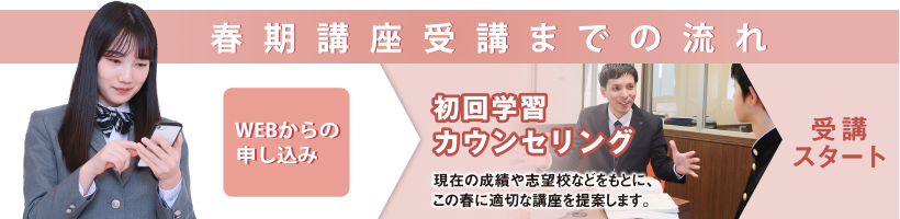 春期講座受講までの流れ