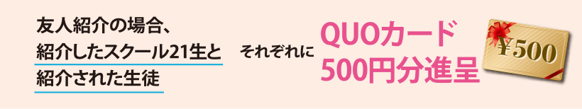 QUOカード500円分進呈