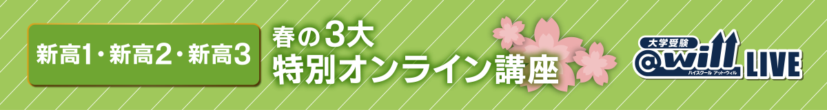 春の3大特別オンライン講座