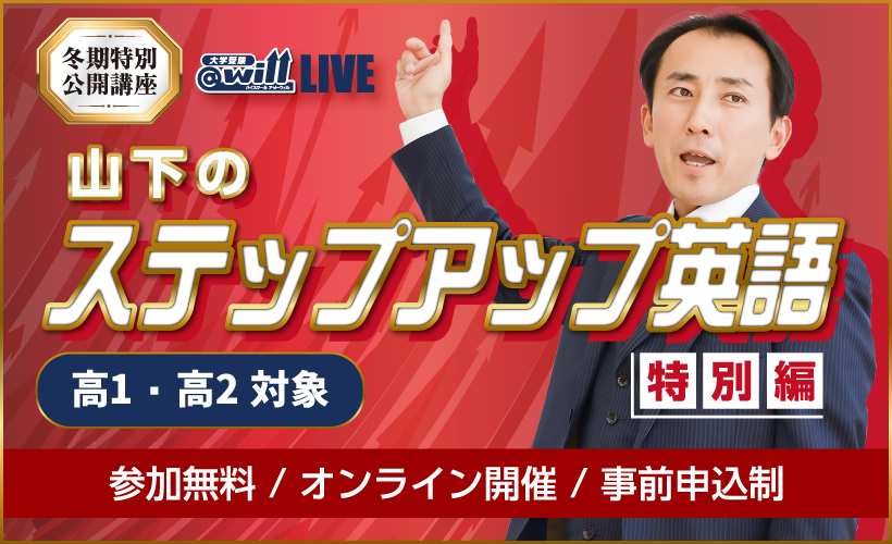 山下のステップアップ英語