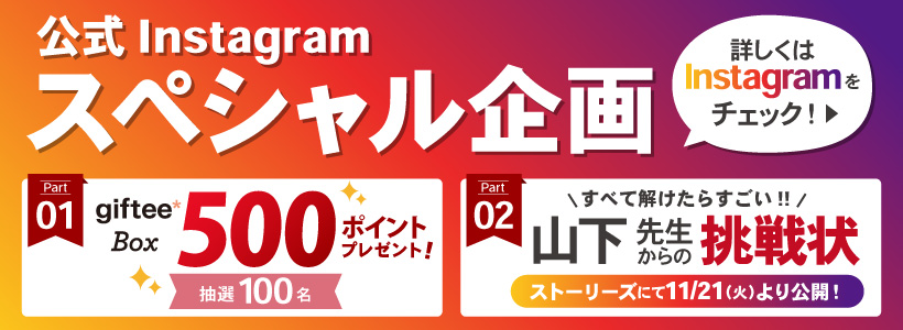 公式Instagramスペシャル企画