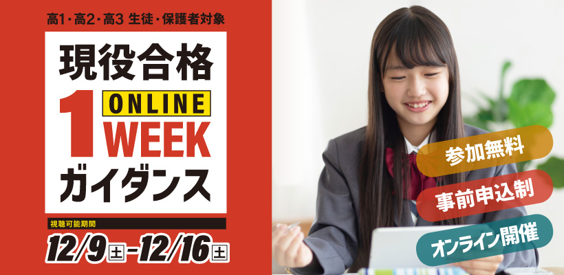 現役合格1Dayガイダンスオンライン
