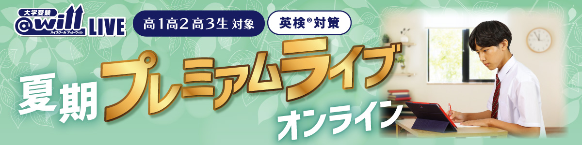 検®対策クラス｜夏期プレミアムライブ オンライン