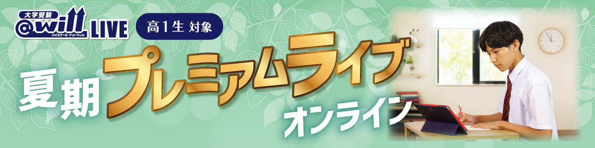 高1｜夏期プレミアムライブ オンライン