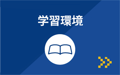 学習環境