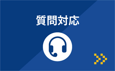 質問対応